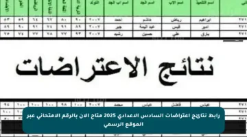 رابط نتائج اعتراضات السادس الإعدادي 2025 متاح الآن بالرقم الامتحاني عبر الموقع الرسمي
